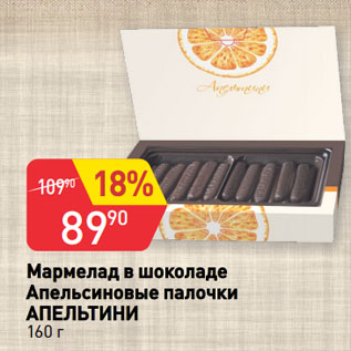 Акция - Мармелад в шоколаде Апельсиновые палочки АПЕЛЬТИНИ