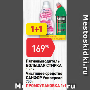 Акция - Пятновыводитель БОЛЬШАЯ СТИРКА 1 кг + Чистящее средство САНФОР Универсал 750 г