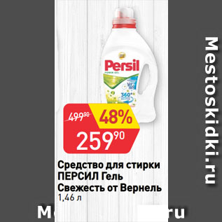 Акция - Средство для стирки ПЕРСИЛ Гель Свежесть от Вернель