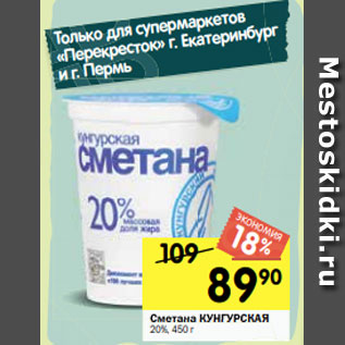 Акция - Сметана КУНГУРСКАЯ 20%, 450 г