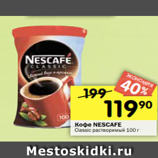 Акция - Кофе NESCAFE Classic растворимый 100 г