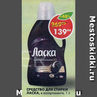 Акция - Средство для стирки Ласка
