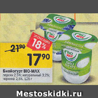 Акция - Биойогурт BIO-MAX персик 2,5%; натуральный 3,2%; черника 2,5%, 125 г