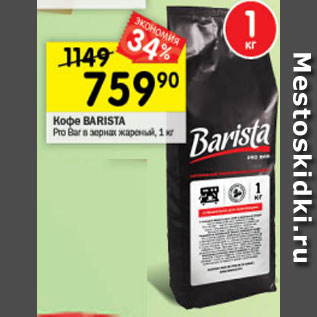 Акция - Кофе BARISTA Pro Bar зернистый натуральный жареный, 1 кг