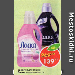 Акция - Средство для стирки Ласка