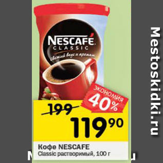 Акция - Кофе NESCAFE Classic