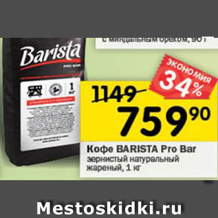 Акция - Кофе BARISTA Pro Bar