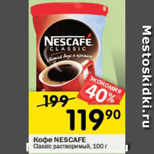 Акция - Кофе NESCAFE Classic