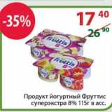 Магазин:Полушка,Скидка:Продукт йогуртный Фруттис суперэкстра 8%