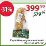 Полушка Акции - Сырный продукт копченный

Косичка 50%