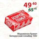 Магазин:Полушка,Скидка:Мороженое брикет Белорусский пломбир