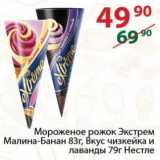 Магазин:Полушка,Скидка:Мороженое рожок Экстрем Малина-Банан 83г, Вкус чизкейка и

лаванды 79г Нестле