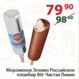 Магазин:Полушка,Скидка:Мороженое Эскимо Российское пломбир    Чистая Линия