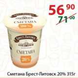 Магазин:Полушка,Скидка:Сметана Брест-Литовск 20%