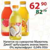 Магазин:Полушка,Скидка:Напиток на сыворотке Мажитель Джей7 арбуз/дыня; ананас/манго 0%; мультифрукт 0,04%