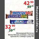 Магазин:Полушка,Скидка:Шоколадный батончик Милки Вей 52г, Сникерс с лесным орехом 81г, Сникерс Супер 95г