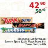 Магазин:Полушка,Скидка:Шоколадный батончик Баунти Трио 82.5г, Марс Макс 81г, 
Твикс Экстра 82г