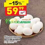 Магазин:Дикси,Скидка:Яйцо куриное ВОЛЖАНИН С0, 10 шт.