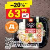 Магазин:Дикси,Скидка:Салат
КРАБОВЫЙ НА ВСЕ ГОТОВЕНЬКОЕ 200 г