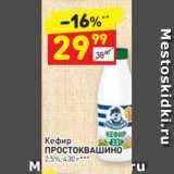 Магазин:Дикси,Скидка:Кефир
ПРОСТОКВАШИНО 2,5%, 430 г