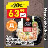 Магазин:Дикси,Скидка:Салат
КРАБОВЫЙ НА ВСЕ ГОТОВЕНЬКОЕ