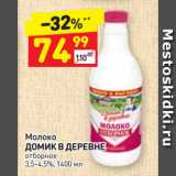 Магазин:Дикси,Скидка:Молоко
ДОМИК В ДЕРЕВНЕ отборное
3,5-4,5%