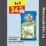 Магазин:Дикси,Скидка:Мороженое
КОРОВКА
ИЗ КОРЕНОВКИ
фисташка, 15%