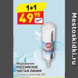 Магазин:Дикси,Скидка:Мороженое
РОССИЙСКОЕ
ЧИСТАЯ ЛИНИЯ
эскимо в шоколаде