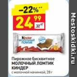 Магазин:Дикси,Скидка:Пирожное бисквитное
МОЛОЧНЫЙ ЛОМТИК
КИНДЕР
с молочной начинкой