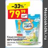 Магазин:Дикси,Скидка:Каша молочная
ФРУТОНЯНЯ****
овсяная, банан-яблоко-витамины