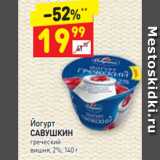 Магазин:Дикси,Скидка:Йогурт
САВУШКИН
греческий
вишня, 2%