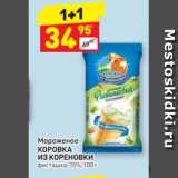 Магазин:Дикси,Скидка:Мороженое
КОРОВКА
ИЗ КОРЕНОВКИ
фисташка, 15%