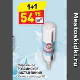 Магазин:Дикси,Скидка:Мороженое
РОССИЙСКОЕ
ЧИСТАЯ ЛИНИЯ
эскимо в шоколаде