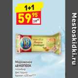 Магазин:Дикси,Скидка:Мороженое
48 КОПЕЕК
пломбир
фисташка
брикет