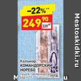 Магазин:Дикси,Скидка:Кальмар
КОМАНДОРСКИЙ
НОРЕБО
тушка, свежемороженый