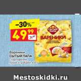 Магазин:Дикси,Скидка:Вареники
СЫТЫЙ ПАПА
с картофелем,
луком и грибами