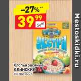 Магазин:Дикси,Скидка:Хлопья овсяные
КЛИНСКИЕ
экстра