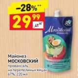 Магазин:Дикси,Скидка:Майонез
МОСКОВСКИЙ
провансаль
на перепелиных яйцах
67%