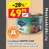 Магазин:Дикси,Скидка:Скумбрия МОРЕСЛАВ
атлантическая, натуральная
с добавлением масла, ж/б