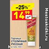 Магазин:Дикси,Скидка:Горчица
СТОЛИЧНАЯ
РУССКАЯ
в тубе