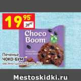 Магазин:Дикси,Скидка:Печенье
ЧОКО-БУМ
овсяно-шоколадное