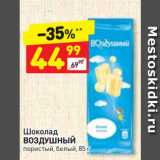 Магазин:Дикси,Скидка:Шоколад
ВОЗДУШНЫЙ
пористый, белый