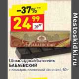 Магазин:Дикси,Скидка:Шоколадный батончик
БАБАЕВСКИЙ
с помадно-сливочной начинкой