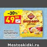 Магазин:Дикси,Скидка:Вареники
СЫТЫЙ ПАПА
с картофелем,
луком и грибами