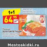 Магазин:Дикси,Скидка:Лазанья
ЗОЛОТОЙ ПЕТУШОК
мясной, слоеный пирог
замороженный