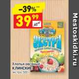Магазин:Дикси,Скидка:Хлопья овсяные
КЛИНСКИЕ
экстра