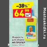 Магазин:Дикси,Скидка:Жидкость
для уборки
МР.ПРОПЕР