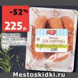Магазин:Виктория,Скидка:Шпикачки Для завтрака