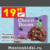 Магазин:Дикси,Скидка:Печенье
ЧОКО-БУМ
овсяно-шоколадное