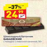 Магазин:Дикси,Скидка:Шоколадный батончик
БАБАЕВСКИЙ
с помадно-сливочной начинкой